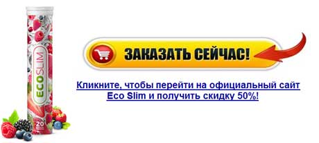 купить таблетки eco slim для похудения купить таблетки eco slim для похудения