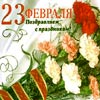 День Защитника 23 февраля, поздравление с 23 февраля любимому