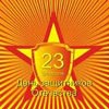 День защитника, поздравления с 23 февраля, поздравления с Днем защитника