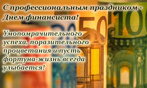 Поздравления с днем финансиста. проза Поздравления с днем финансиста. проза