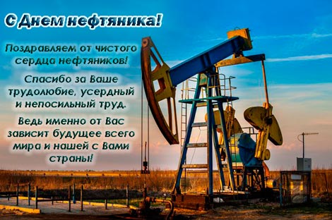 Поздравление лукойл с днем нефтяника Поздравление лукойл с днем нефтяника