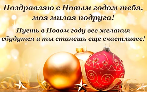 Трогательные поздравления с Новым годом подруге 🎆 – лучшие пожелания Красивые поздравления с Новым годом 2024 подруге в прозе