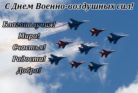 Поздравления с днем ВВС 2018 Поздравления с днем ВВС 2018