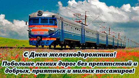 Лучшие открытки с днем железнодорожника 774