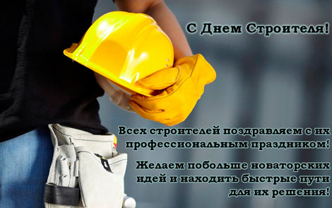 Поздравить по телефону с днем строителя Поздравить по телефону с днем строителя