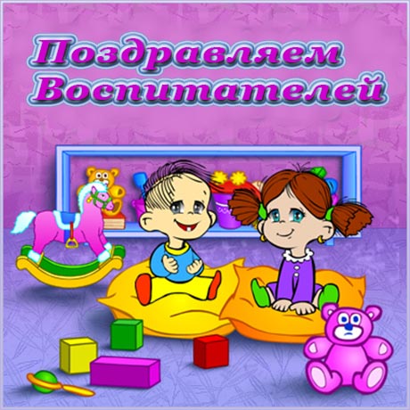 Шуточное поздравление к дню воспитателя Шуточное поздравление к дню воспитателя